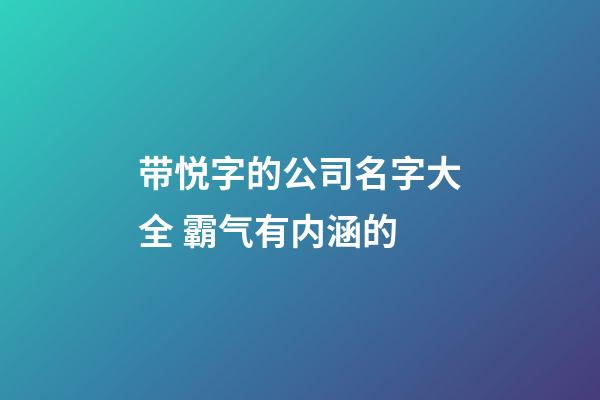 带悦字的公司名字大全 霸气有内涵的-第1张-公司起名-玄机派